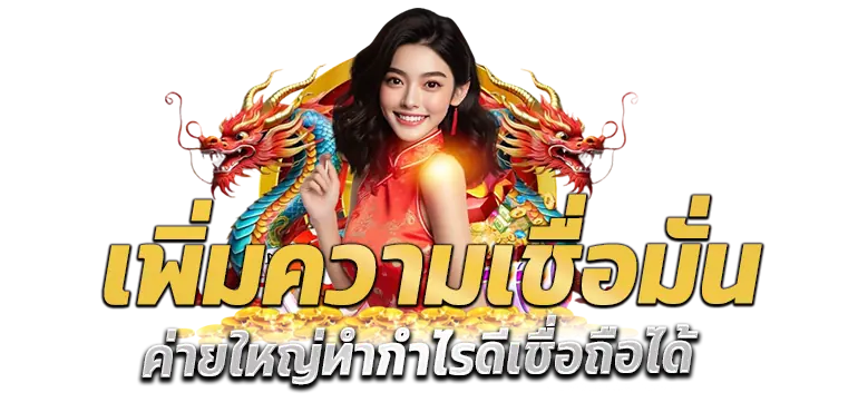 เพิ่มความเชื่อมั่น ค่ายใหญ่ทำกำไรดีเชื่อถือได้