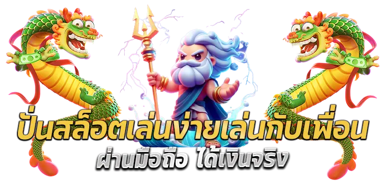 ปั่นสล็อตเล่นง่ายเล่นกับเพื่อน ผ่านมือถือ ได้เงินจริง