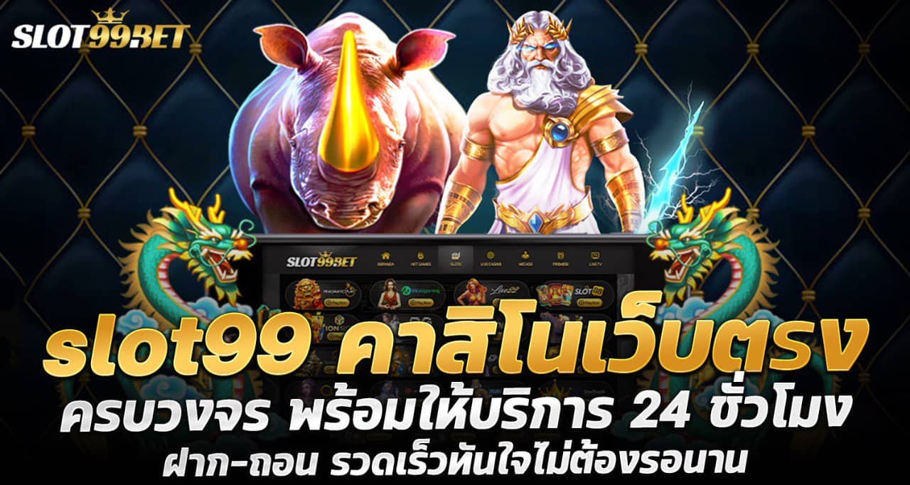 slot99 คาสิโนเว็บตรง ครบวงจร พร้อมให้บริการ 24 ชั่วโมง ฝาก-ถอน รวดเร็วทันใจไม่ต้องรอนาน