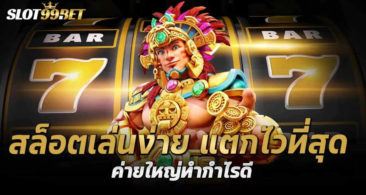สล็อตเล่นง่าย แตกไวที่สุด ค่ายใหญ่ทำกำไรดี